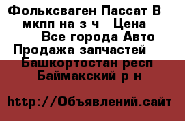 Фольксваген Пассат В5 1,6 мкпп на з/ч › Цена ­ 12 345 - Все города Авто » Продажа запчастей   . Башкортостан респ.,Баймакский р-н